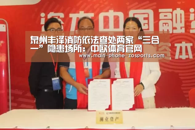 泉州丰泽消防依法查处两家“三合一”隐患场所:中欧体育官网(图2) 中欧体育平台
