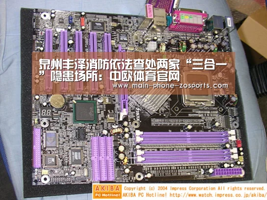 泉州丰泽消防依法查处两家“三合一”隐患场所:中欧体育官网(图1) zoty体育