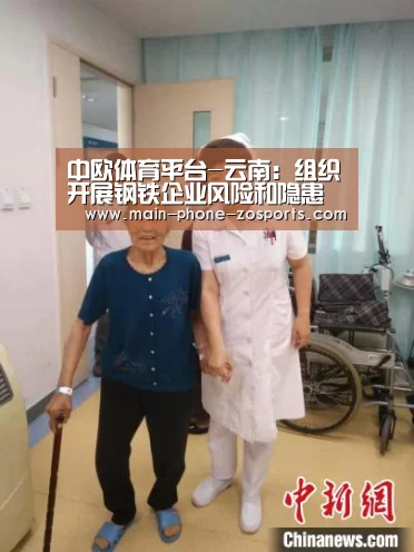 中欧体育平台-云南:组织开展钢铁企业风险和隐患“体检式”排查(图3) zoty体育