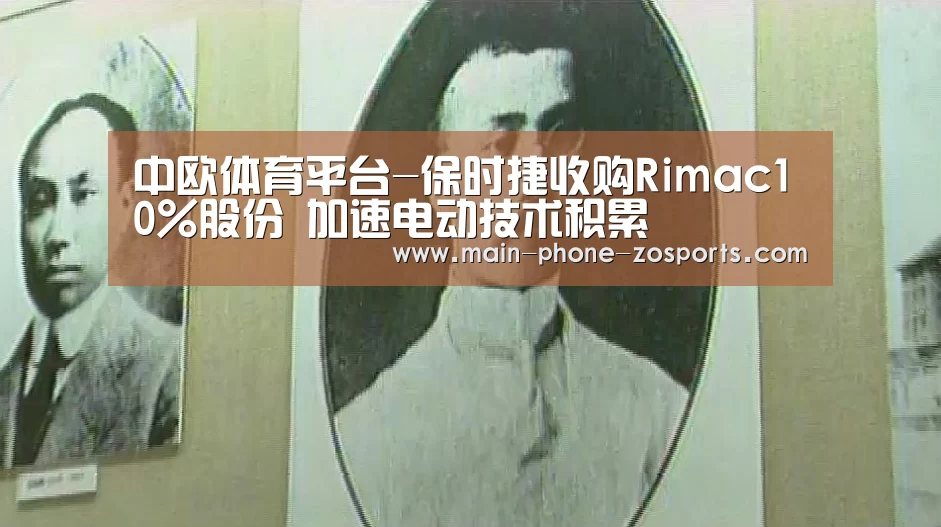 中欧体育平台-保时捷收购Rimac10%股份 加速电动技术积累(图4) 中欧体育官网
