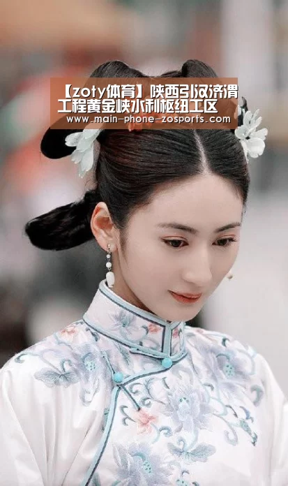 【zoty体育】陕西引汉济渭工程黄金峡水利枢纽工区开工(图2) zoty体育