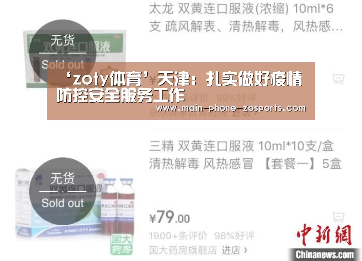 ‘zoty体育’天津：扎实做好疫情防控安全服务工作