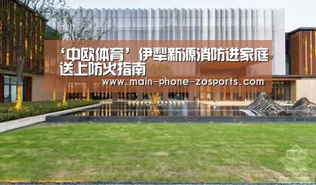 ‘中欧体育’伊犁新源消防进家庭 送上防火指南